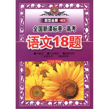 题型全解：高考语文18题（全国新课标卷）（2013高考用）