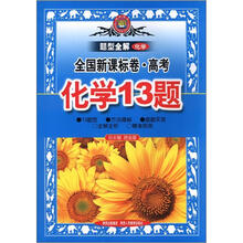 题型全解：高考化学13题（全国新课标卷）（2013高考用）