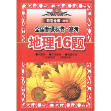 题型全解:高考地理16题(全国新课标卷)(2013高考用)