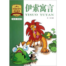 成长·悦读：伊索寓言