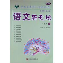 语文新天地：小学卷5（精华版）