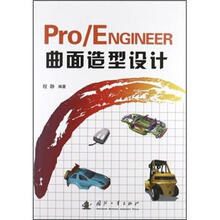 Pro/ENGINEER曲面造型设计