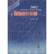 国际统计年鉴2002（精）
