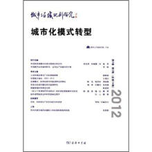 城市与区域规划研究：城市化模式转型（第5卷·第2期·总第14期）