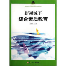 新视域下综合素质教育