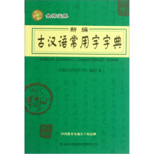 新编古汉语常用字字典