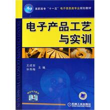 电子产品工艺与实训