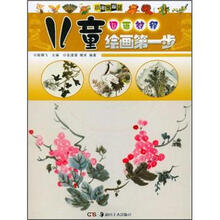 儿童绘画第一步：国画教程