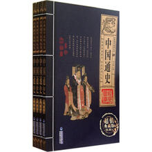 经典国学系列丛书：中国通史（套装全4卷）（超值典藏版）