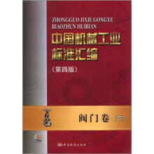 中国机械工业标准汇编（阀门卷下第4版）