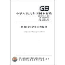 安全工作规程（GB26164.1-2010GB26859-2011GB26860-2011GB26861-2011）