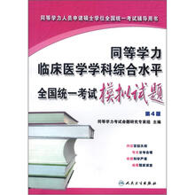 同等学力临床医学学科综合水平全国统一考试模拟试题（第4版同等学力人员申请硕士学位全国统一考试用书）