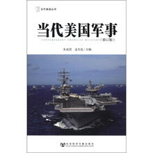 当代美国军事（修订版）/当代美国丛书