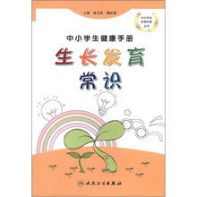 生长发育常识（中小学生健康手册）/中小学生经典科普丛书