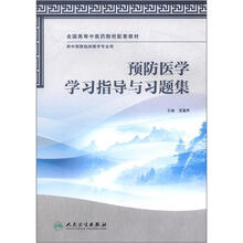 预防医学学习指导与习题集（供中西医临床医学专业用全国高等中医药院校配套教材）