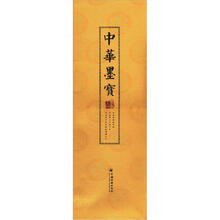 中华墨宝