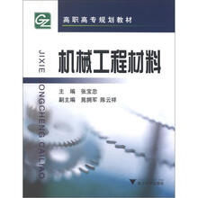 机械工程材料(高职高专)