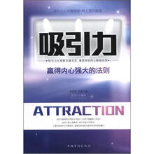 吸引力:赢得内心强大的法则