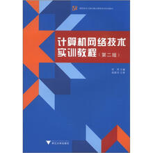 计算机网络技术实训教程