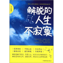 解脱的人生不寂寞