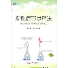 抑郁症宣泄疗法
