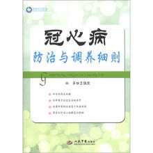 冠心病防治与调养细则