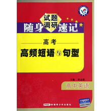 高中英语高考高频短语与句型/试题调研随身速记