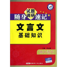 高中语文文言文基础知识/试题调研随身速记