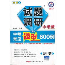 历史试题调研（中考版2013中考常见题型600例）