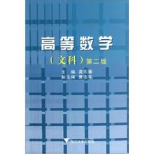 高等数学（文科第2版）