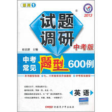 英语试题调研（中考版2013中考常见题型600例）