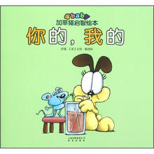你的我的/加菲猫启智绘本