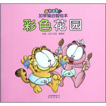 彩色花园/加菲猫启智绘本