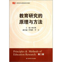 教育类专业基础课系列教材：教育研究的原理与方法（第2版）