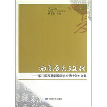 西夏历史与文化：第三届西夏学国际学术研讨会论文集