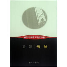 百年百部微型小说经典：借脸