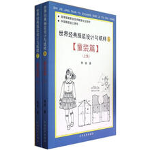 世界经典服装设计与纸样(童装篇)(套装上下册)