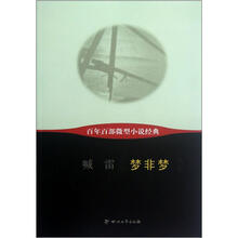 百年百部微型小说经典：梦非梦