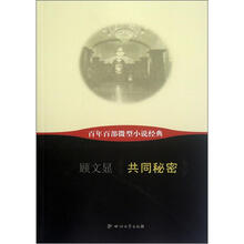 百年百部微型小说经典：共同秘密