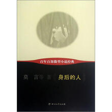 百年百部微型小说经典：身后的人