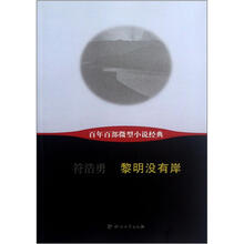 百年百部微型小说经典：黎明没有岸