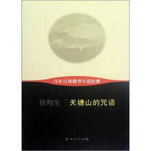 百年百部微型小说经典：天塘山的咒语