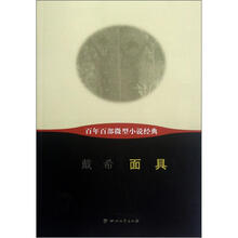百年百部微型小说经典：面具