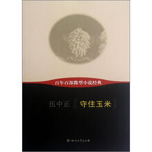 守住玉米
