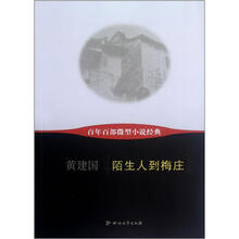陌生人到梅庄