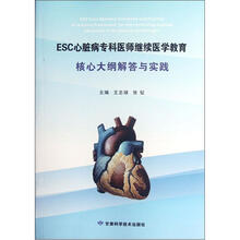 ESC心脏病专科医师继续医学教育核心大纲解答与实践