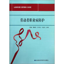 劳动者职业病防护