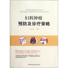 妇科肿瘤预防及诊疗策略
