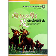 肉牛高效繁育及饲养管理技术