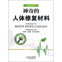 神奇的人体修复材料